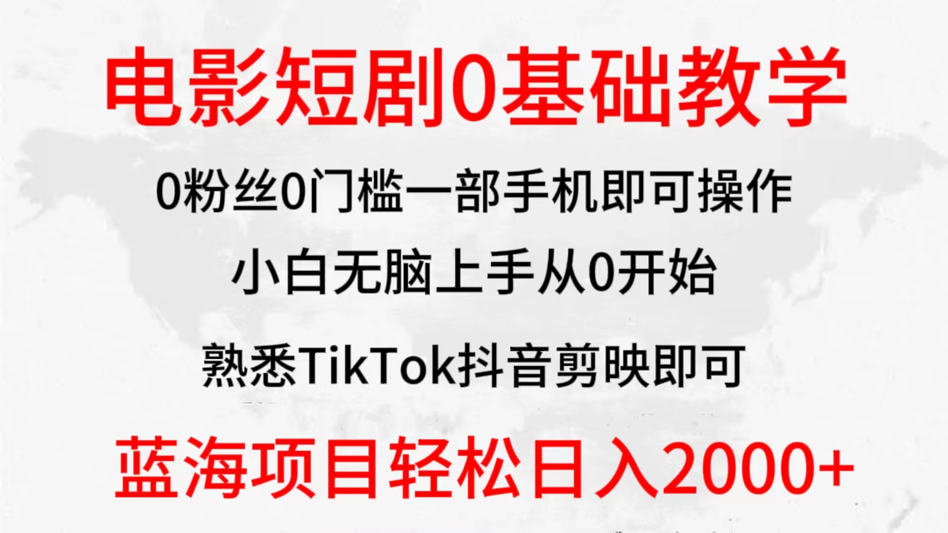 全新蓝海赛道，电影短剧0基础教学，小白无脑上手，实现财务自由