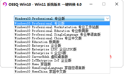 Win10 Win11系统版本一键切换6.0（新版全面支持windows11）