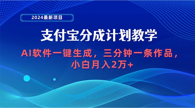 最新项目，支付宝分成计划 AI软件一键生成，三分钟一条作品