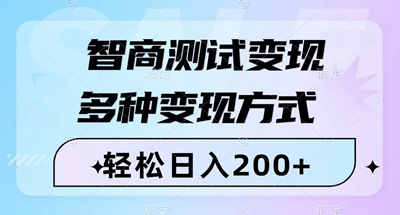 智商测试变现，轻松日入200+，几分钟一个视频，多种变现方式（附780G素材）