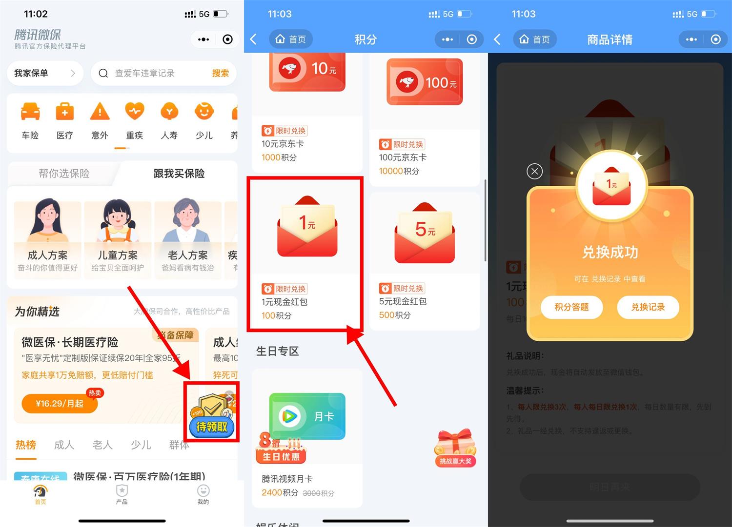 腾讯微保领100积分兑换1元红包 图1