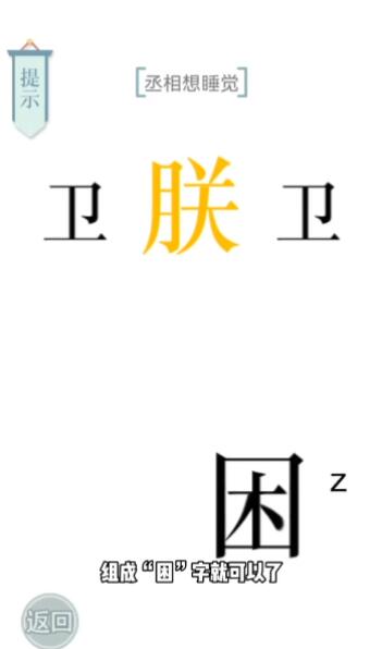 《文字的力量》丞相想睡觉攻略图文详解