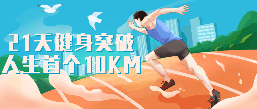 21天健身突破人生首个10KM