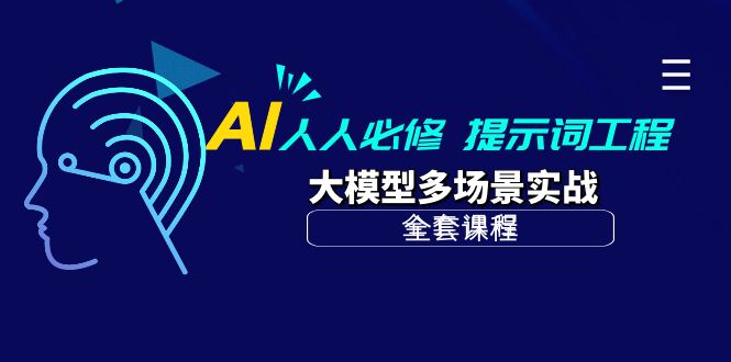 AI人人必修课，提示词工程和大模型多场景实战