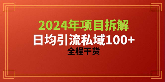 2024新项目拆卸日均引流方法100 精确自主创业粉，全过程干货知识