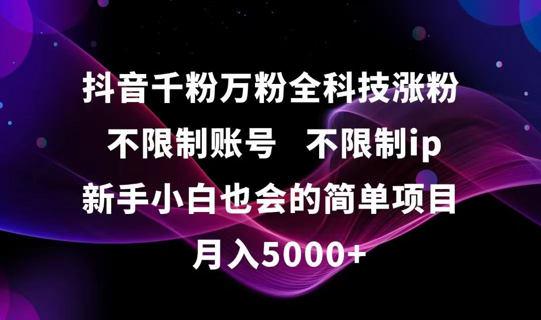 抖音千粉万粉全科技涨粉,不限制账号,不限制ip,新手小白也会的简单项目,&#8230;