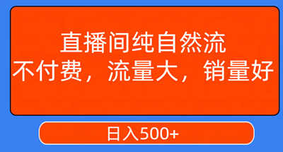 直播间纯自然流，不付费，流量大，销量好，日入500+