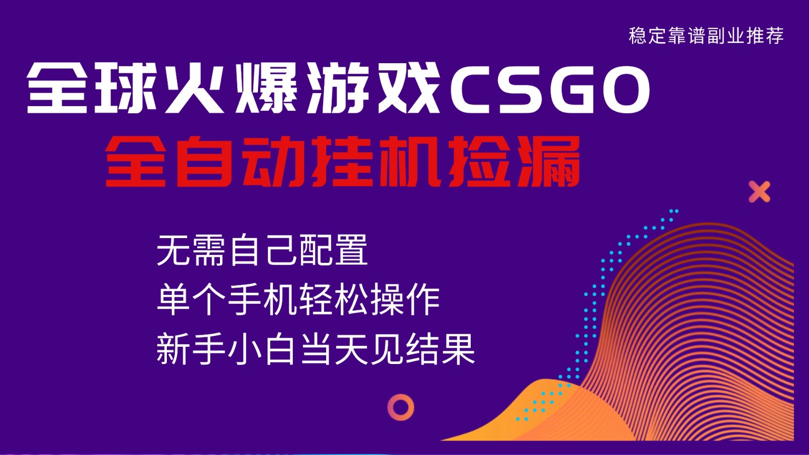 图片[1]-火爆游戏CSGO全自动捡漏，独家最新玩法，单个手机可操作，新手小白日入500+-网创之家