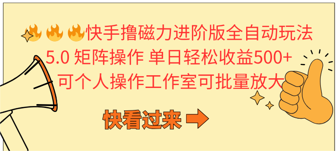 快手撸磁力进阶版全自动项目玩法，矩阵操作轻松变现收益， 支持个人上手操作