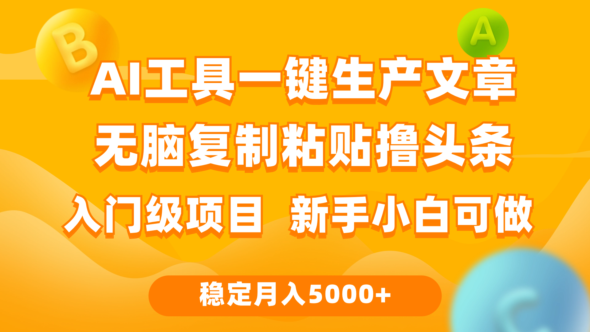 利用AI工具无脑复制粘贴撸头条收益 每天2小时 稳定月入5000+