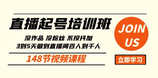 直播起号课：没作品没粉丝不投抖加，直播间百人到千人方法