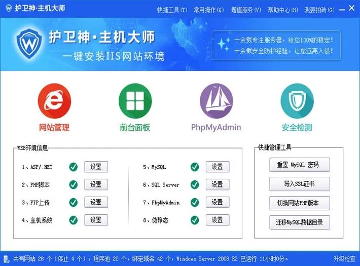 护卫神主机大师(Windows服务器管理软件)