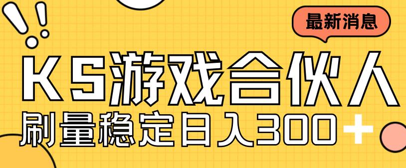 快手游戏合伙人新项目，新手小白也可日入300+，工作室可大量跑(快手游戏合伙人手游)