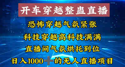 外面收费998的开车穿越无人直播玩法简单好入手纯纯就是捡米