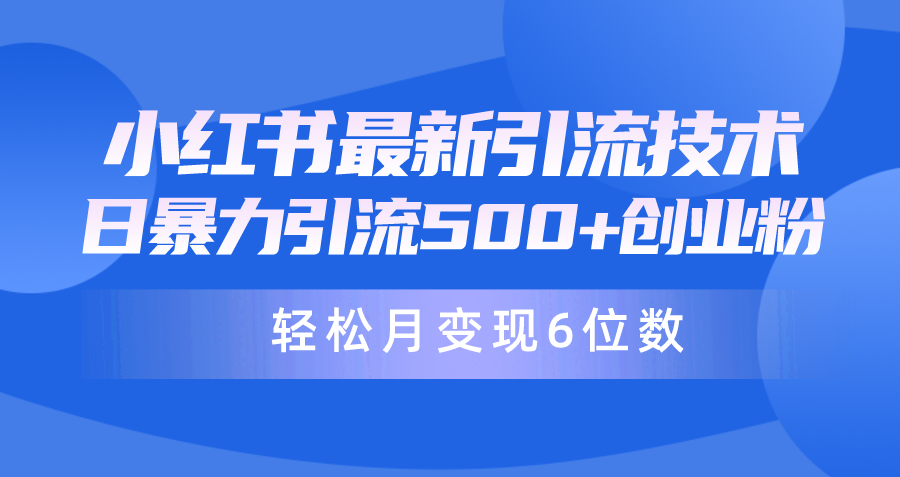 日引500+月变现六位数，最新小红书暴力引流兼职粉教程