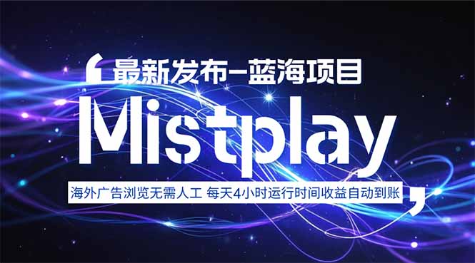 8月中旬新项目Mistplay海外游戏广告，每天自动运行2-4小时无需人工值&#8230;