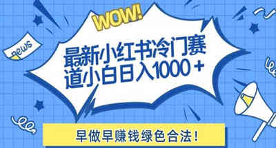 最新小红书冷门赛道日入1000+一部手机小白轻松