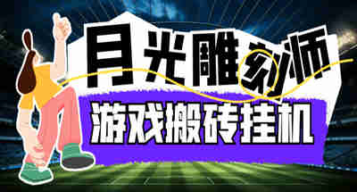 【高点精品】最新韩国游戏月光雕刻师打金搬砖挂机项目，单窗口一天15+【详细玩法教程】