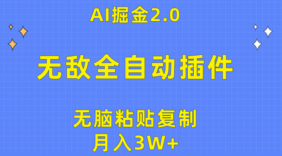 无敌全自动插件，AI掘金项目玩法，无脑粘贴复制矩阵操作