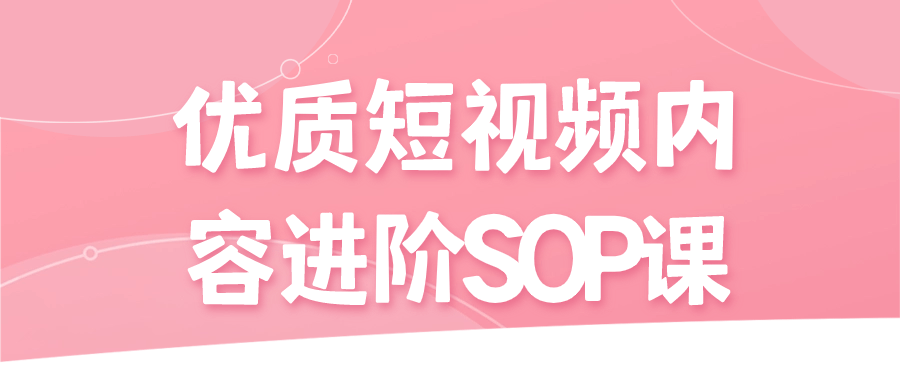 优质短视频内容进阶SOP课