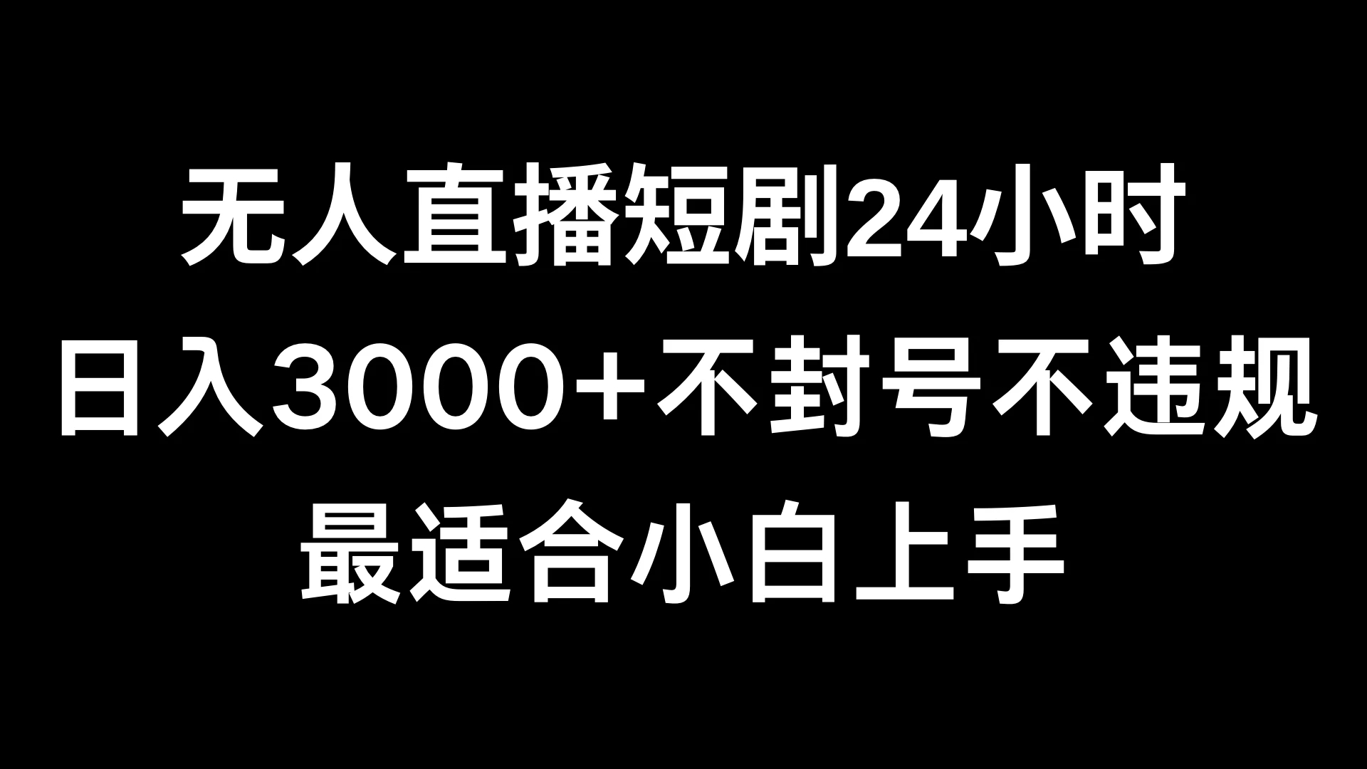 快手无人直播短剧，不封直播间，不出现版权，单日收益3000+，爆裂变现，小白一定要做的项目