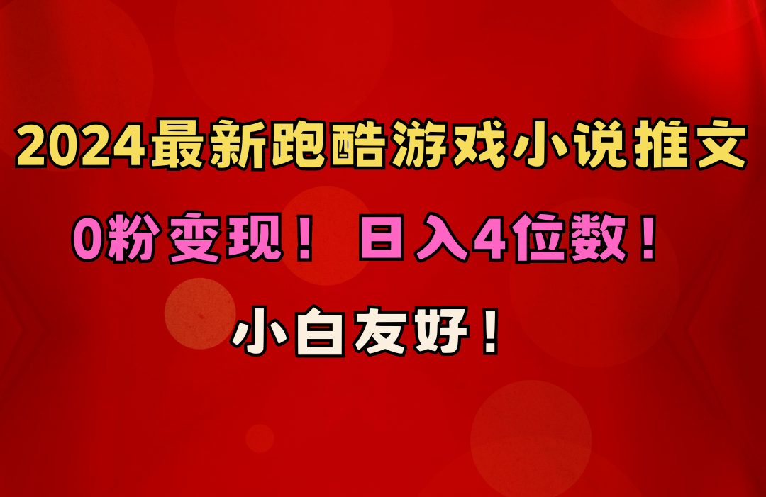 新手友善！0粉转现！日赚4个数！跑酷手游小说推文新项目（附千G素材内容）