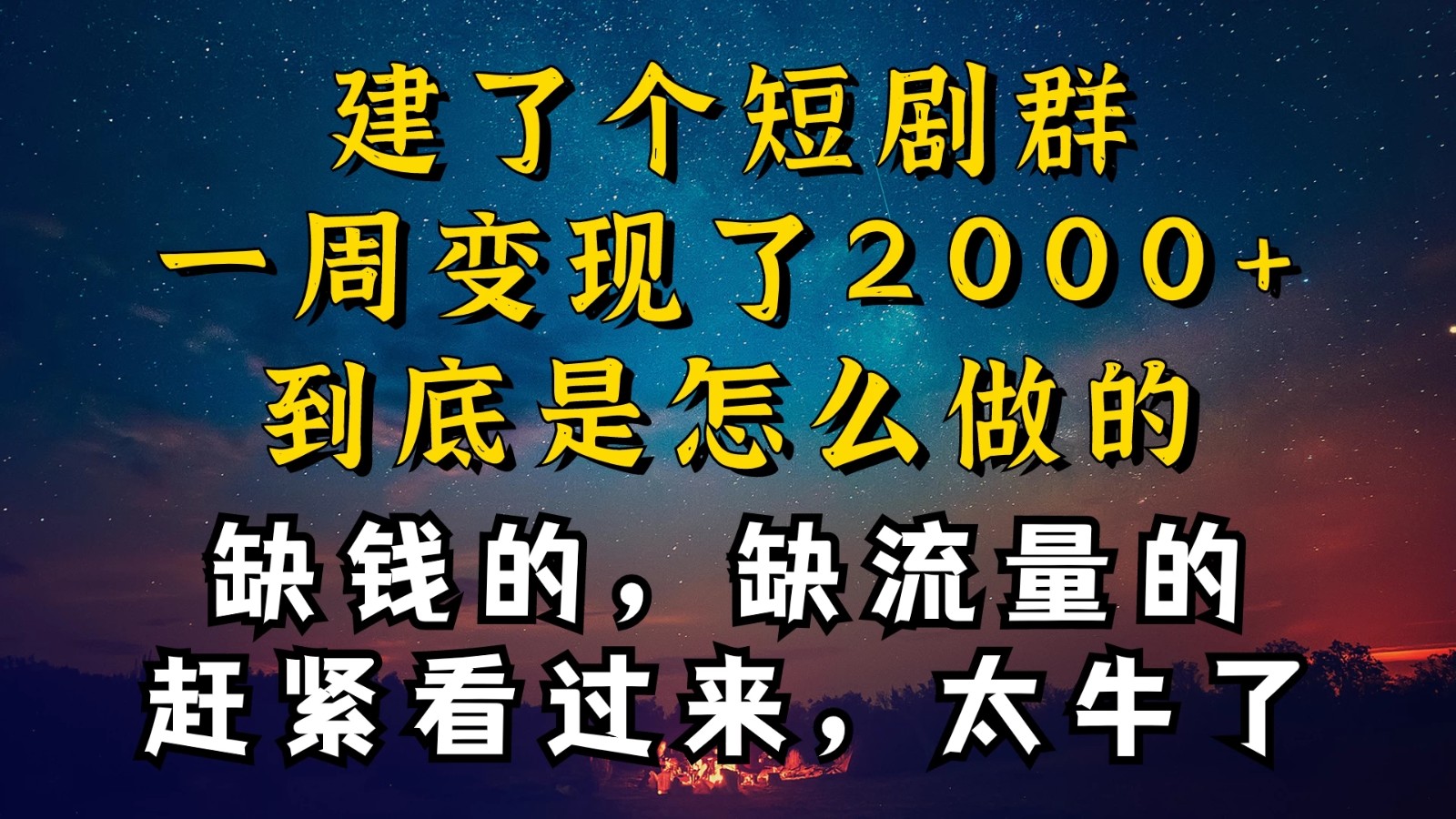 建了个短剧群，让我一周变现2000+，每天只需要半个小时操作，详细教程来了