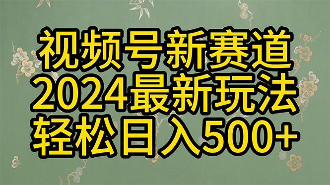 玩转视频号分成计划，一键生成原创视频，收益翻倍的秘诀