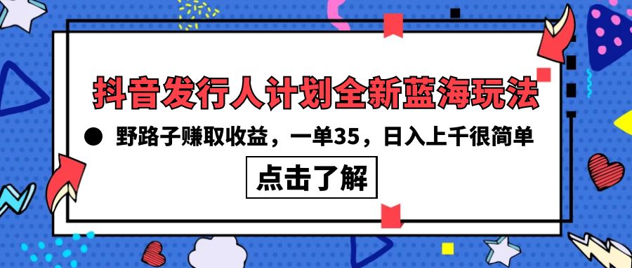 抖音发行人计划全新蓝海赛道，野路子玩法赚取收益，一天突破上千块收益