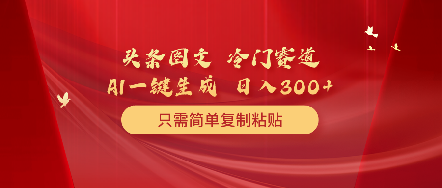 头条图文冷门赛道项目玩法，只需简单复制粘贴，几分钟一条作品