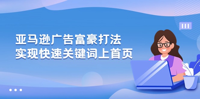 亚马逊广告 富豪打法，实现快速关键词上首页