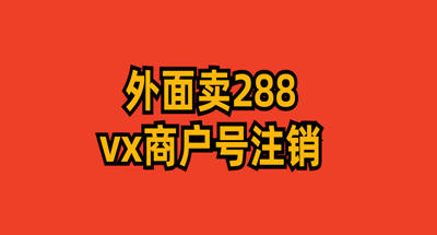 外面卖288的微信商户号注销教程来啦