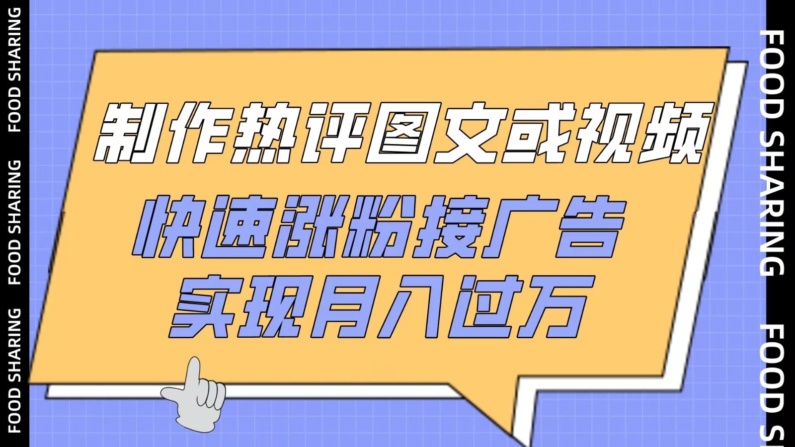 制作热评图文或视频，快速涨粉接广告，实现月入过万