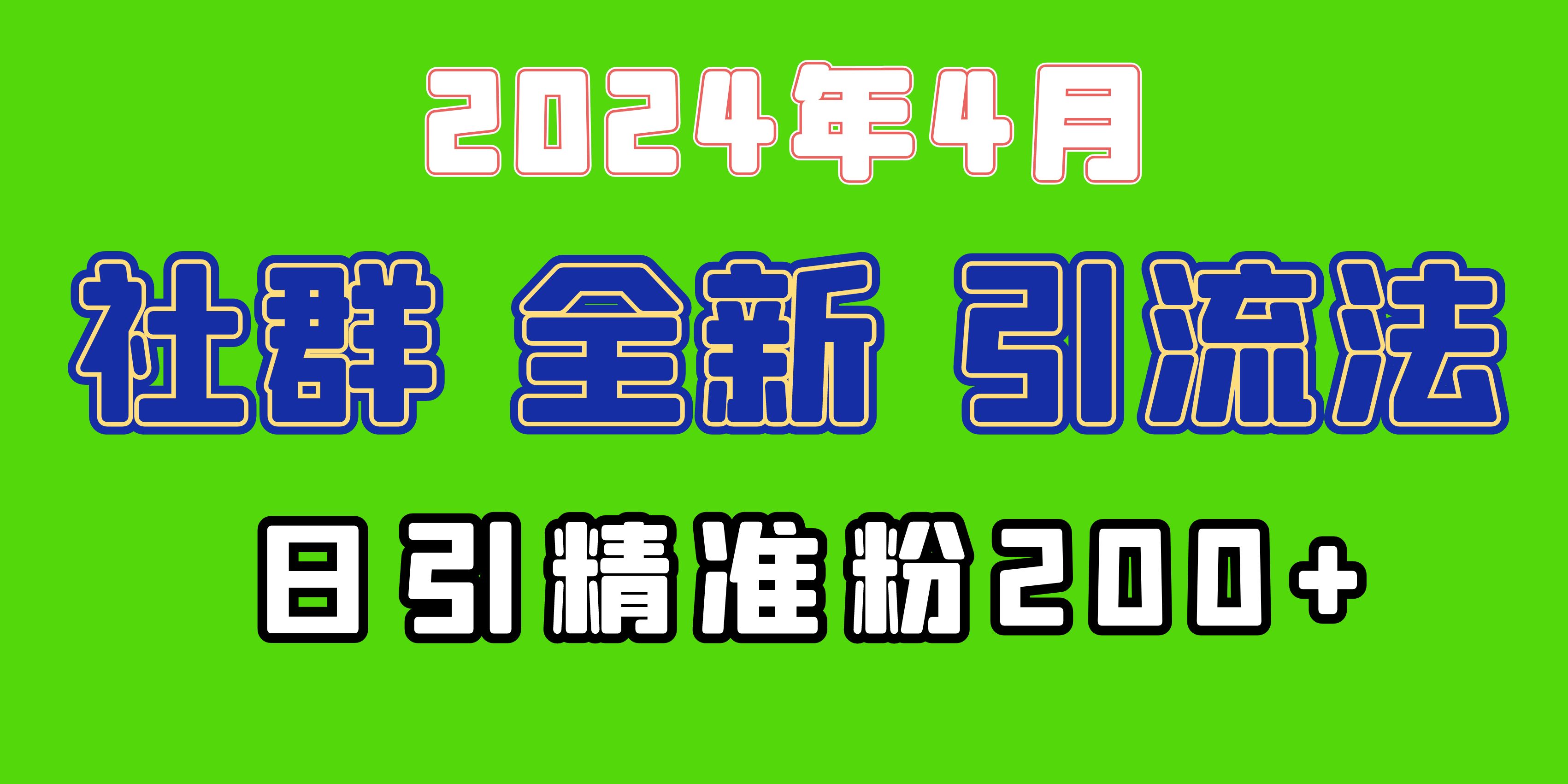 全新社群引流法，加爆微信玩法，日引精准创业粉兼职粉200+