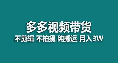 【蓝海项目】多多视频带货，纯搬运一个月搞了5w佣金，小白也能操作【揭秘】