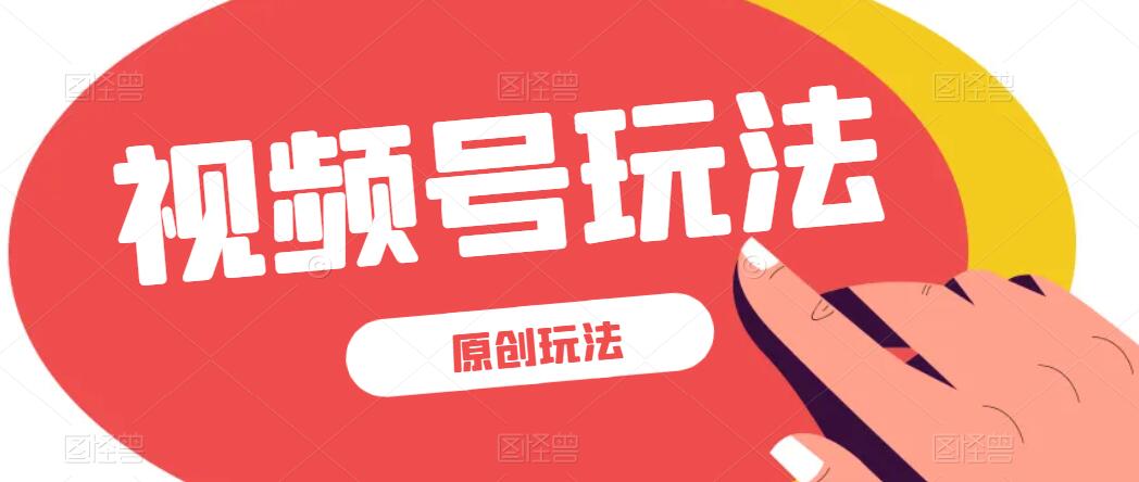 视频号最新100%原创玩法，收益稳定，亲测单日收益1000+，小白专属