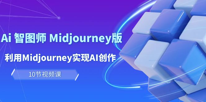 玩赚Ai智图师Midjourney版，利用Midjourney实现AI创作及变现