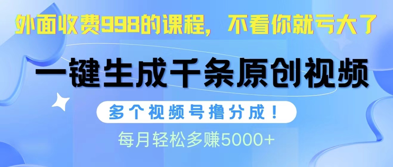 视频号软件辅助项目玩法，日产1000条原创视频，多个账号撸分成收益