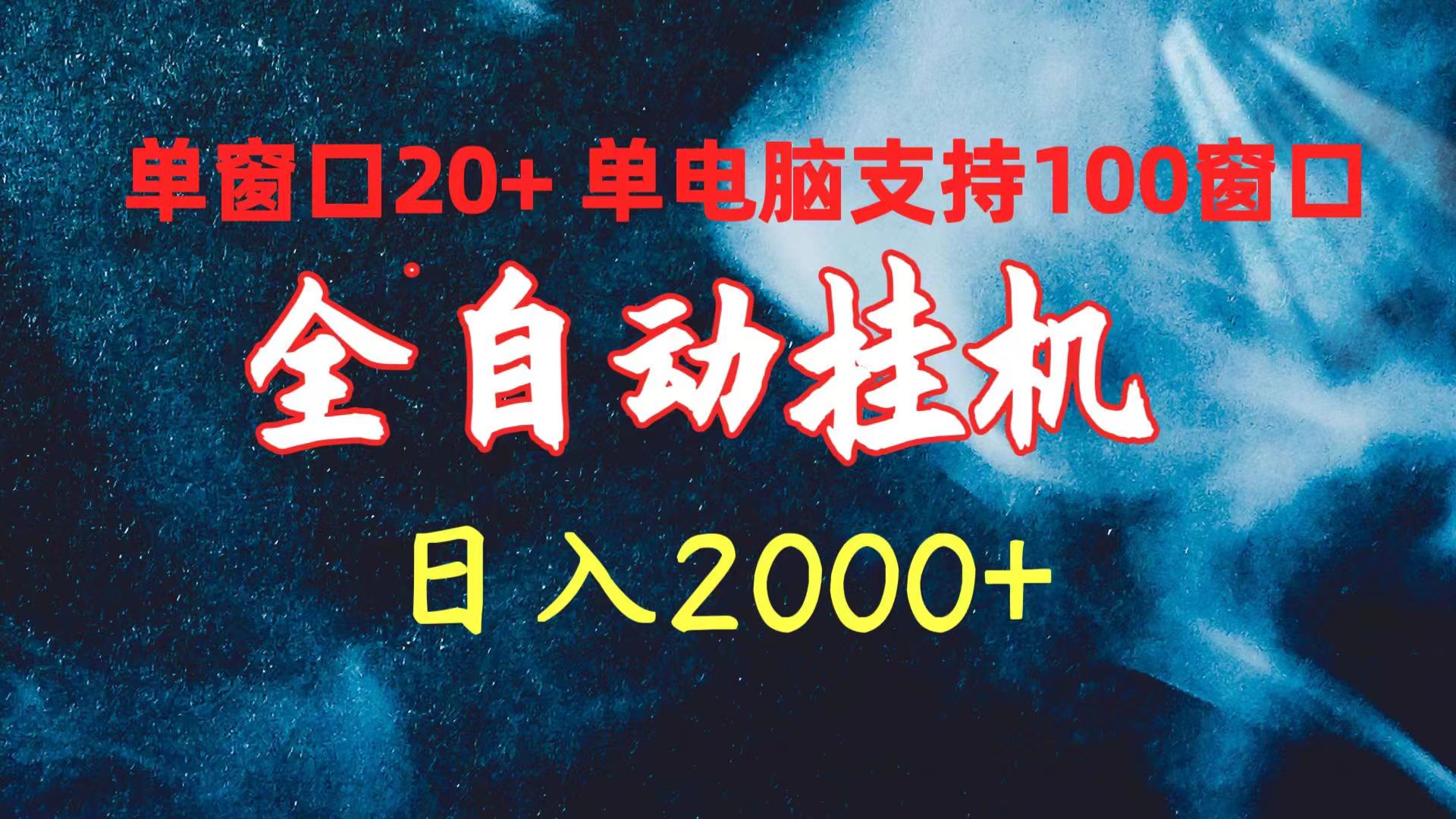 全自动挂机项目玩法，单窗口日收益几十块单电脑支持一百个窗口，电脑配置只要不是太垃圾就能做