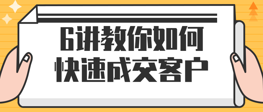 6讲教你如何快速成交客户