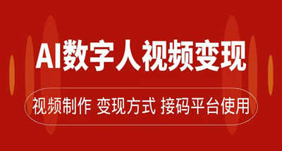 AI数字人变现及流量玩法，轻松掌握流量密码，带货、流量主、收徒皆可为