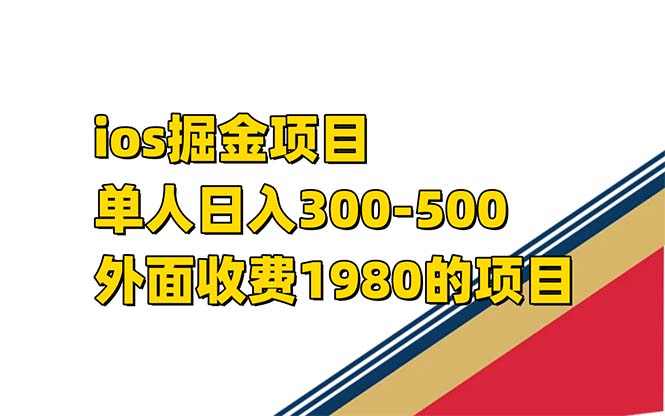 iso掘金小游戏单人 日入300-500外面收费1980的项目