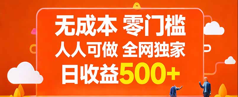 无成本，零门槛，人人可做，全网独家，真实日收益500+