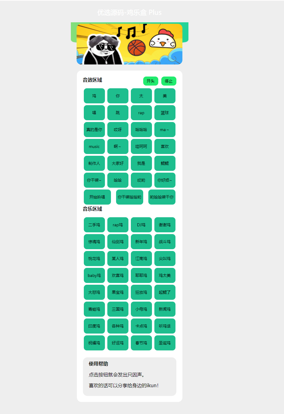 【优选源码】在线鸡乐盒PHP网页版html源码_鸽鸽音乐恶搞bgm 图片
