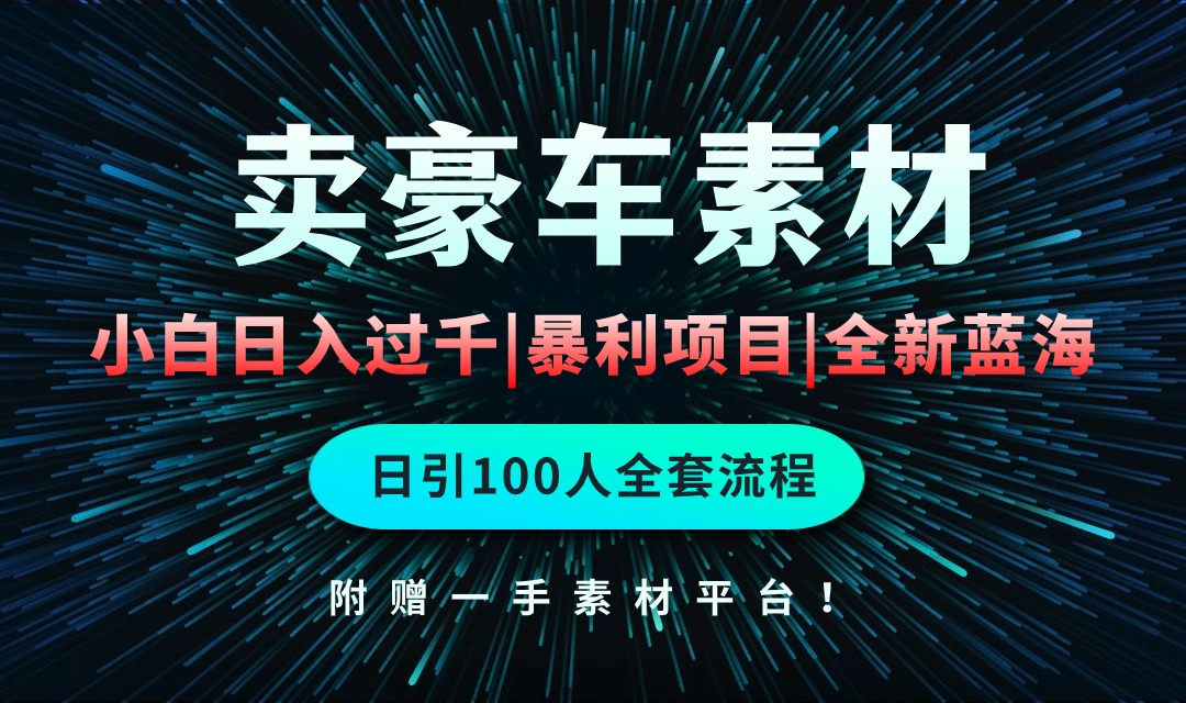 通过卖豪车素材项目玩法，空手套白狼，简单重复操作全套引流流程