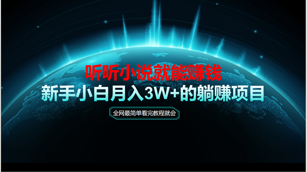 动动手指听小说也能赚钱，教程看完就会，当天做秒见收益，新手小白认真&#8230;