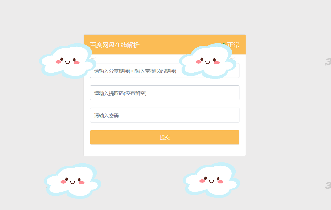 最新可用版PanDownload网页端PHP源码 图片