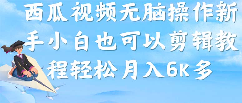 西瓜视频搞笑号，无脑操作新手小白也可月入6K(酉瓜视频搞笑)