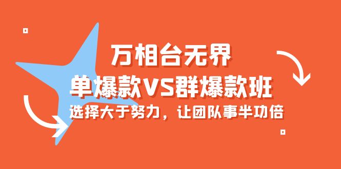 万相台无界单爆款和群爆款班，选择大于努力，让团队事半功倍