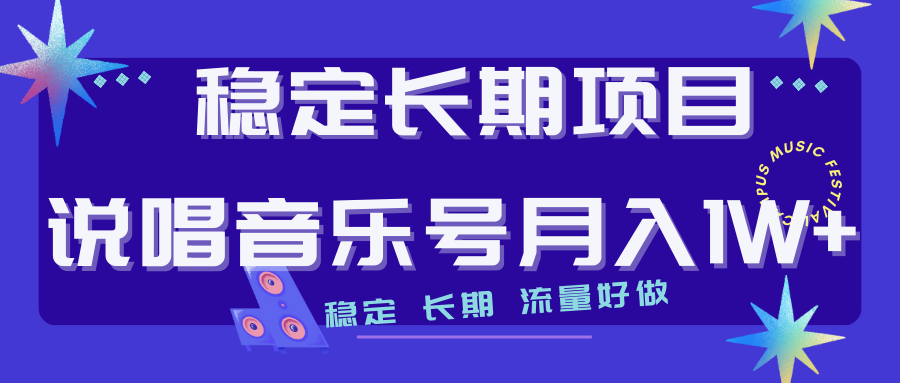 长期稳定项目说唱音乐号流量好做变现方式多极力推荐！！(说唱音源公众号)